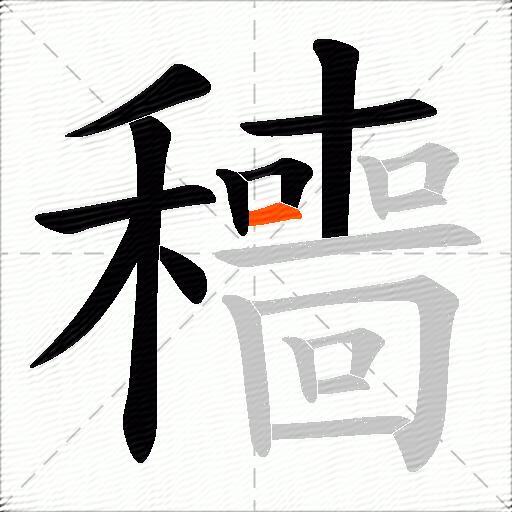 穯