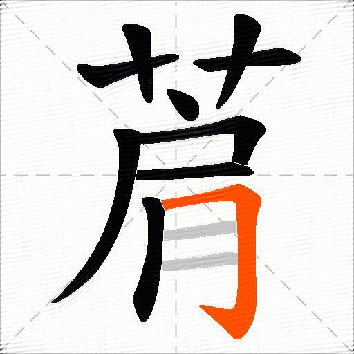 菺