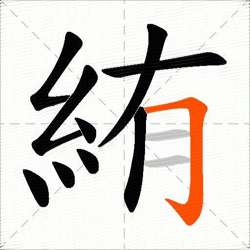 絠