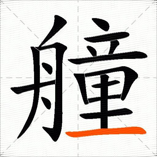 艟