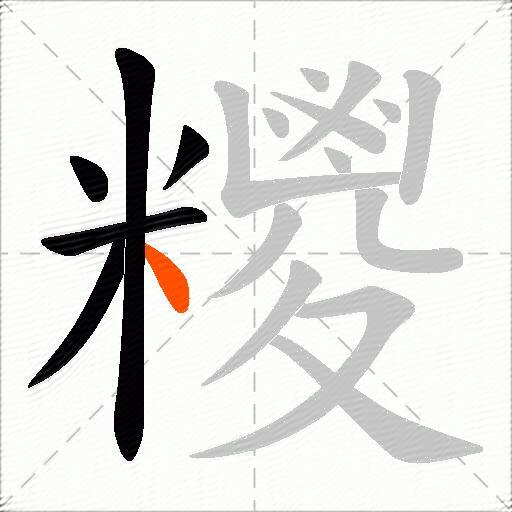糭