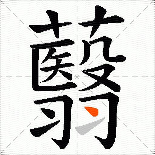 蘙
