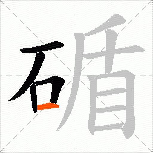 碷