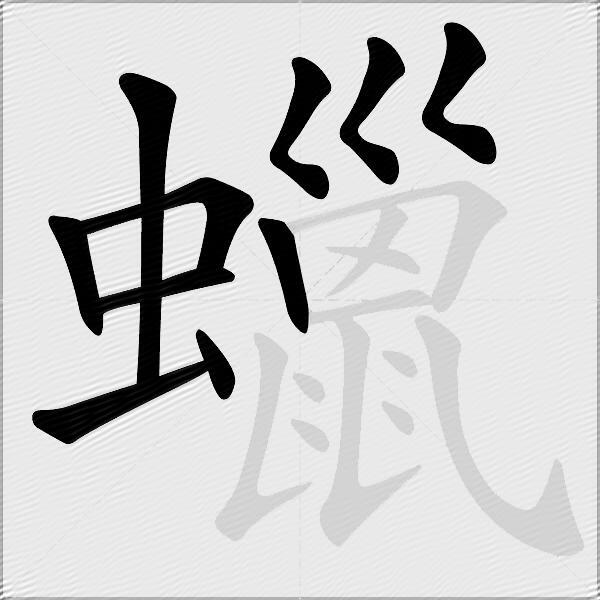 蠟