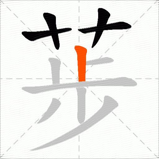 荹