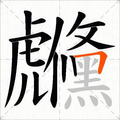 虪
