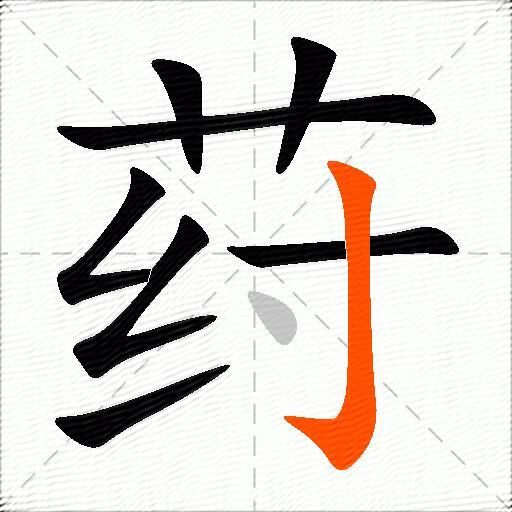 荮