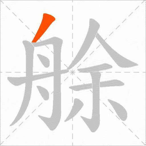 艅
