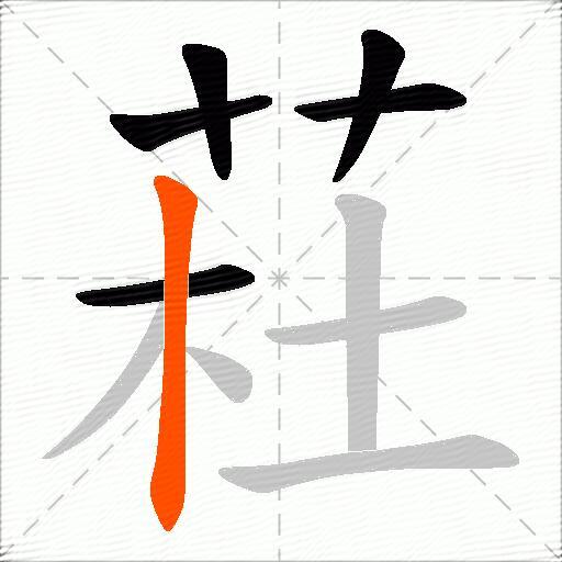 荰