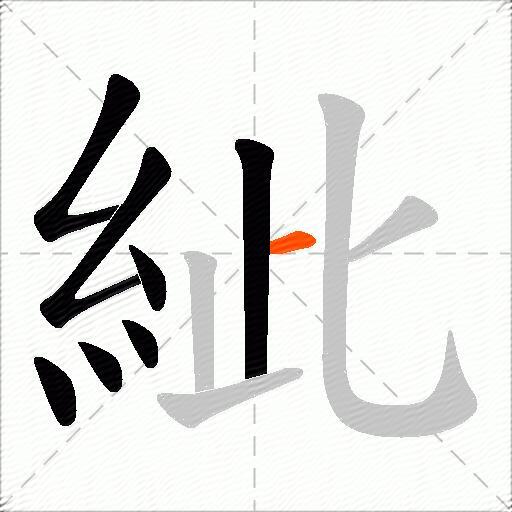 紪