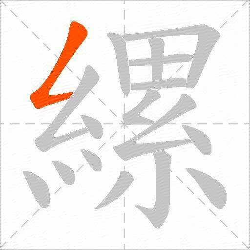 縲