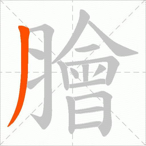膾
