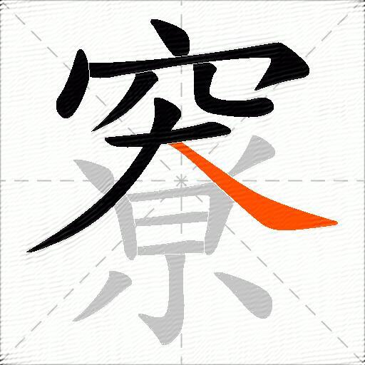 竂