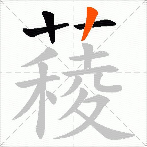 薐