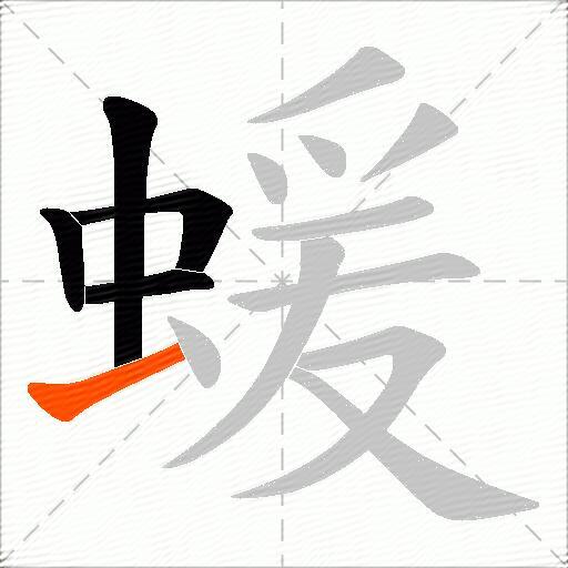 蝯