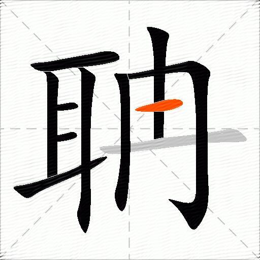聃