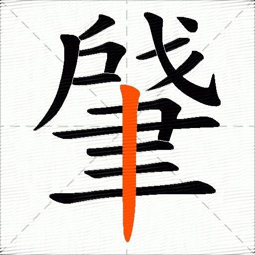 肈