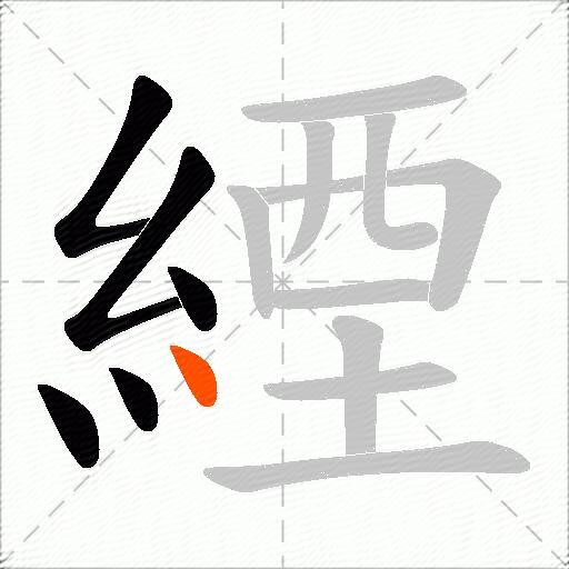 緸