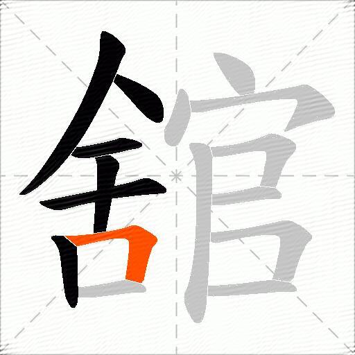 舘