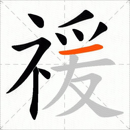 禐