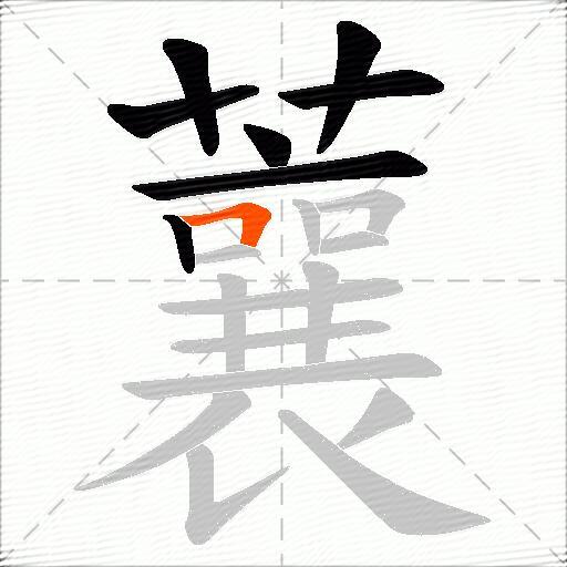 蘘