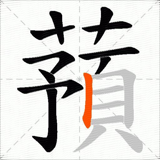 蕷