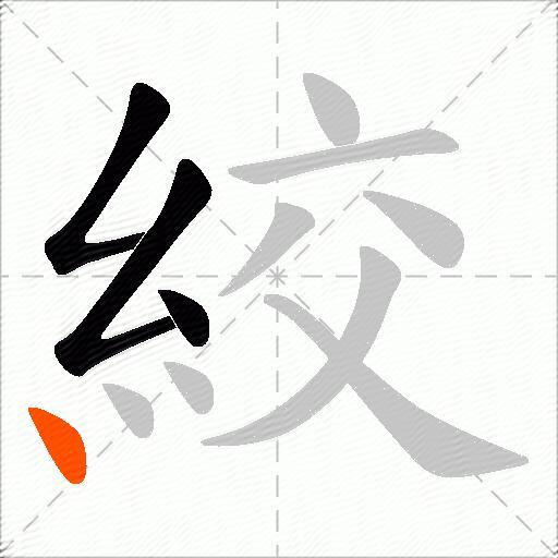 絞