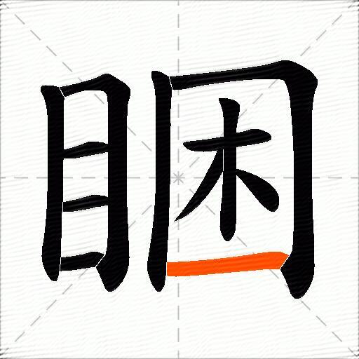 睏