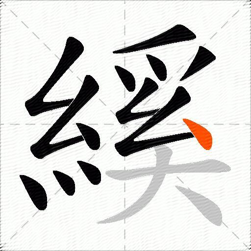 縘