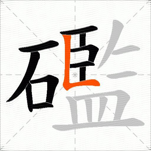 礛