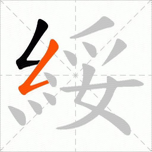 綏