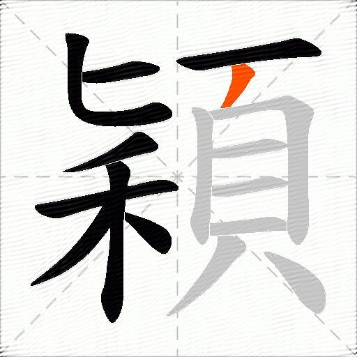 穎