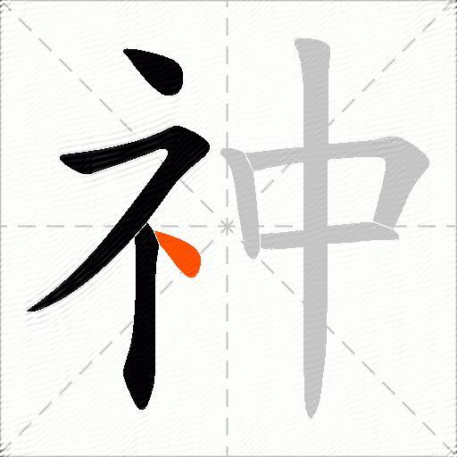 祌
