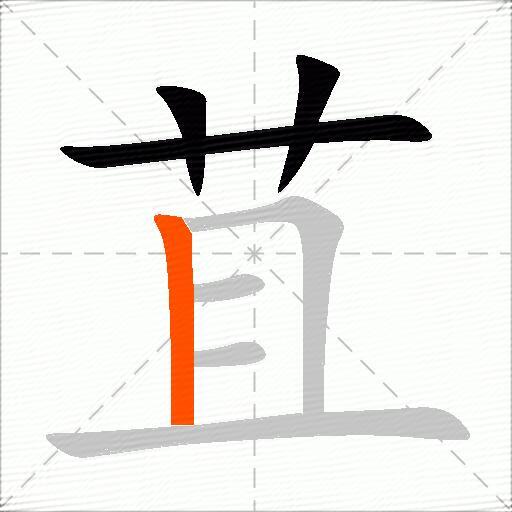 苴