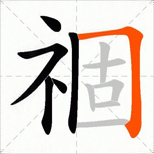 祻