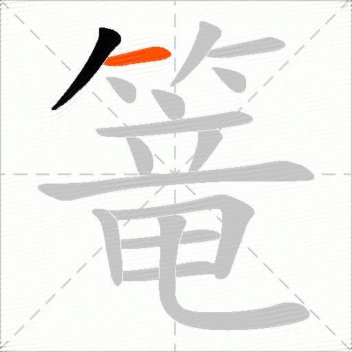 篭