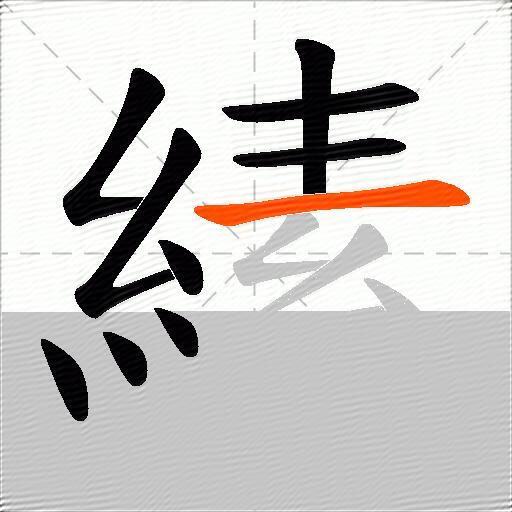 縤