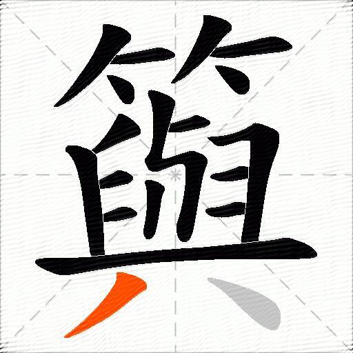 籅