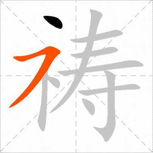祷