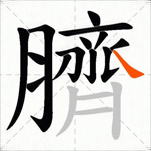 臍