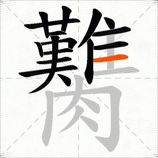 臡
