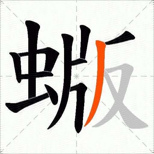 蝂
