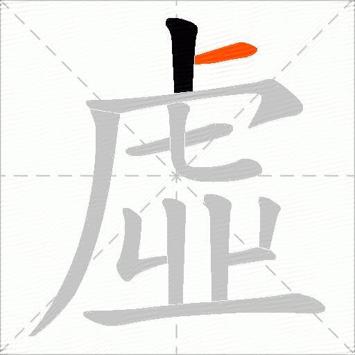 虛