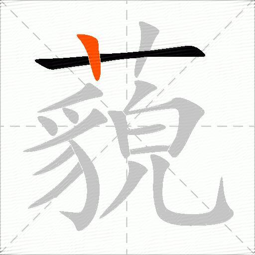 藐