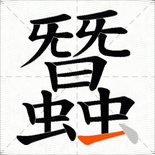 蠶