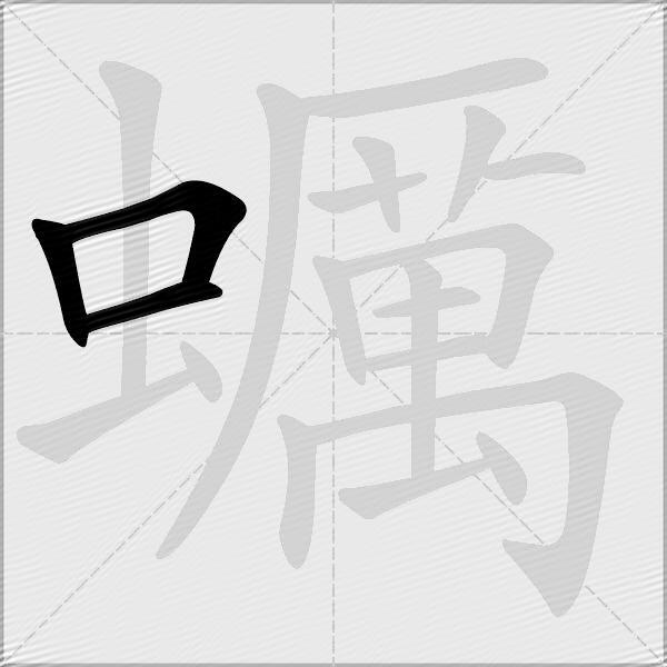 蠣