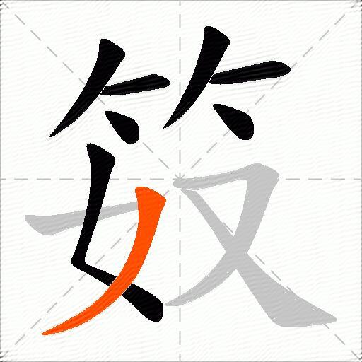 笯