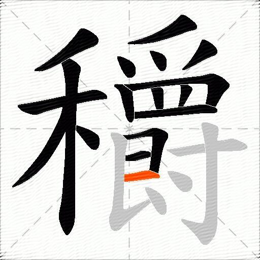 穱