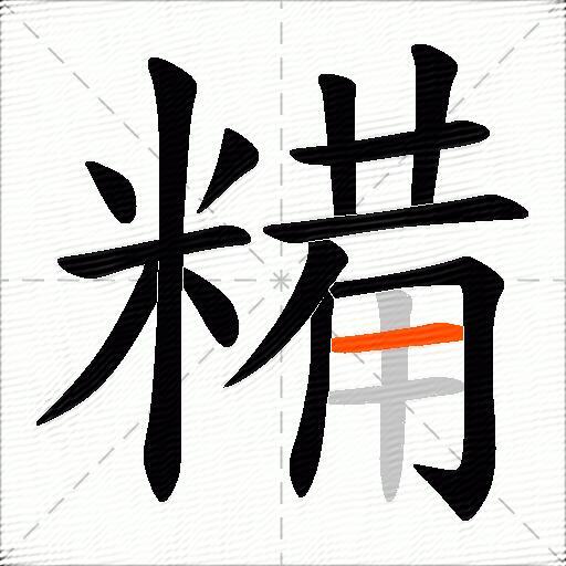 糒