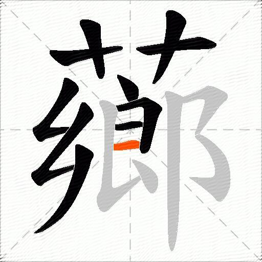 薌